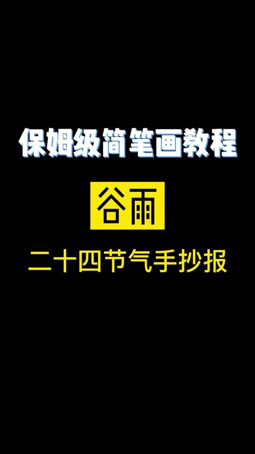 关于24节气谷雨的手抄报 24节气手抄报