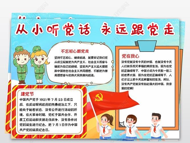 听党话跟党走做时代好少年手抄报 永远跟党走手抄报