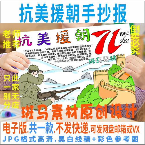 抗美援朝作战70周年纪念日手抄报 70周年手抄报