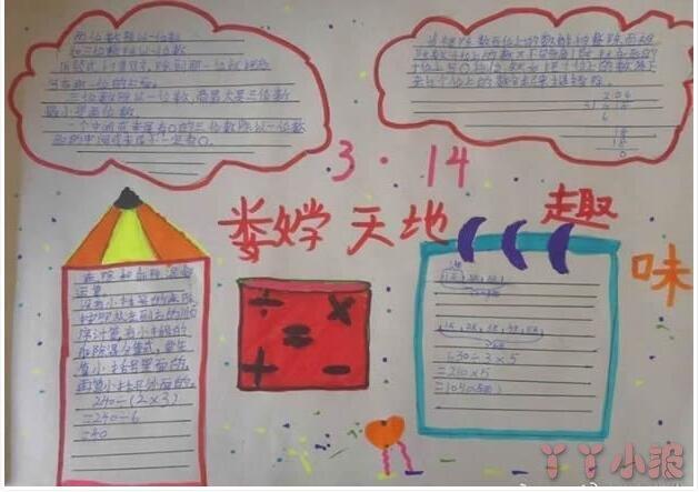 小学生数学报图片手抄报 小学生数学手抄报