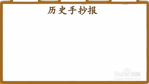 历史超级简单手抄报 超级简单手抄报