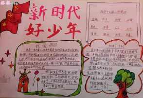 关于新时代好少年的手抄报 关于新时代好少年的手抄报大全 