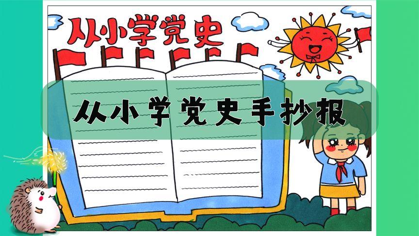 小学生学党史手抄报 小学生手抄报