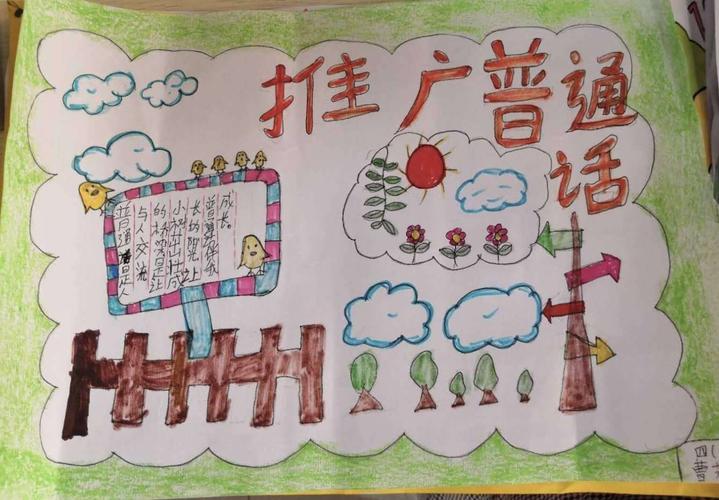 三年级小学生普通话手抄报 小学普通话手抄报