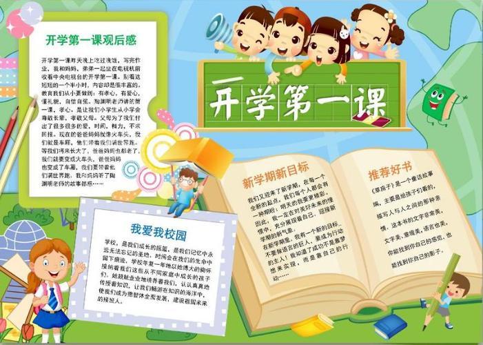 2920年开学第一课手抄报 开学第一课手抄报