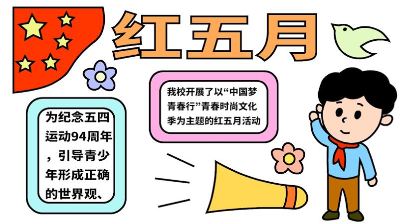 火红五月小学生手抄报 小学生手抄报