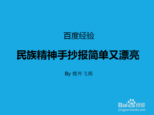 弘扬和培育民族精神主题手抄报 民族精神手抄报