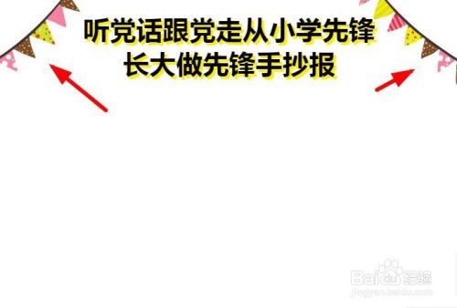 听党话跟党走做时代好少年手抄报 永远跟党走手抄报