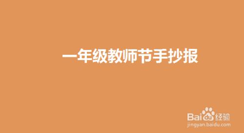 一年级教室师节手抄报 一年级手抄报