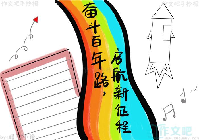 百年梦共奋进新学期新征程手抄报 新学期手抄报