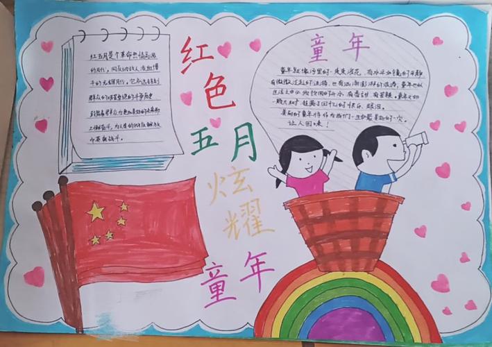 火红五月小学生手抄报 小学生手抄报