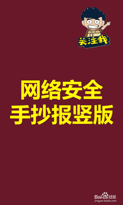 网络安全始于心手抄报 网络安全手抄报