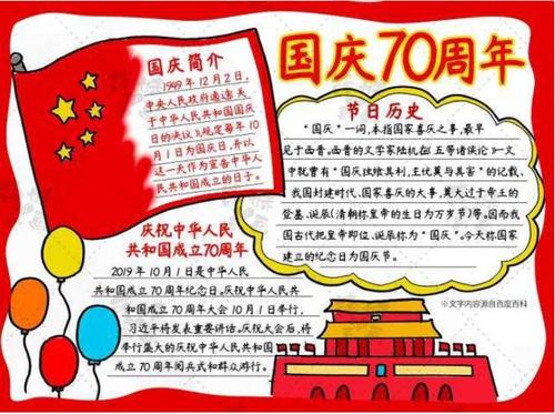 迎庆国庆70周年手抄报 70周年手抄报