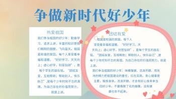 关于新时代好少年的手抄报 关于新时代好少年的手抄报大全 