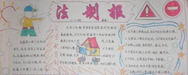 适合小学生的法制手抄报 小学生的手抄报