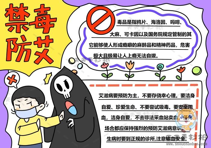 防艾禁毒的电子手抄报 禁毒防艾手抄报