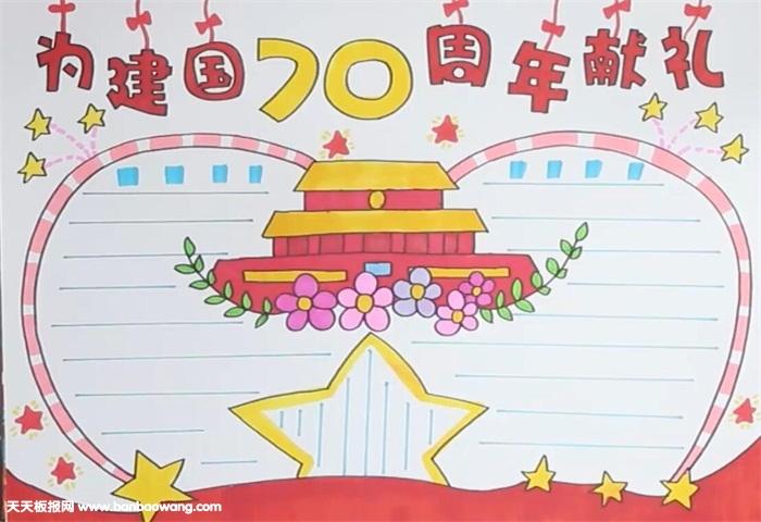 庆祝中国成立70周年国庆节手抄报 70周年手抄报