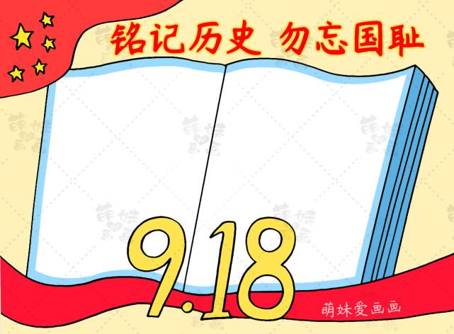 9.18主题手抄报 918手抄报