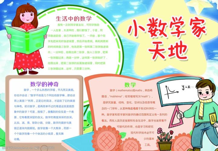 小学生数学报图片手抄报 小学生数学手抄报