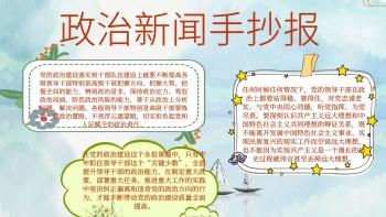 关于政治主题手抄报 政治手抄报