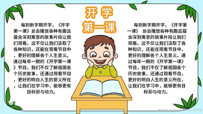 2920年开学第一课手抄报 开学第一课手抄报