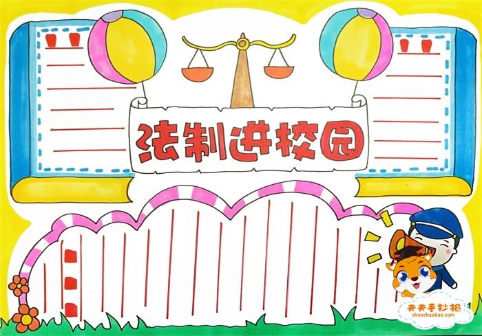 小学法治宣传手抄报 小学法制手抄报