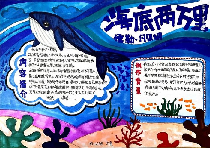 简单漂亮海底两万里手抄报 海底两万里手抄报