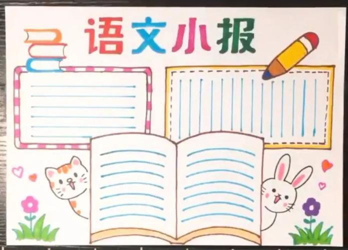 小学语文主题的手抄报 小学语文手抄报