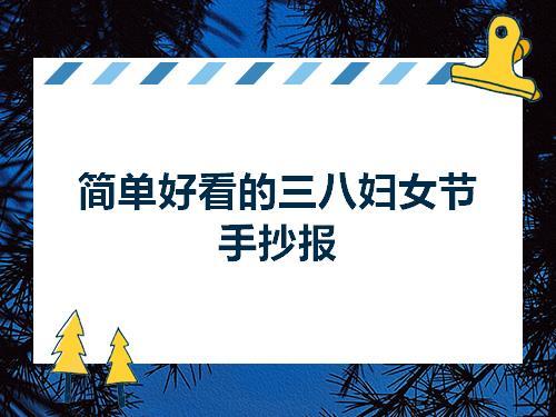 又简单又漂亮三八妇女手抄报 简单漂亮的手抄报