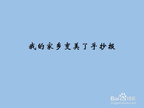 新的家乡变化的主题手抄报 家乡变化手抄报