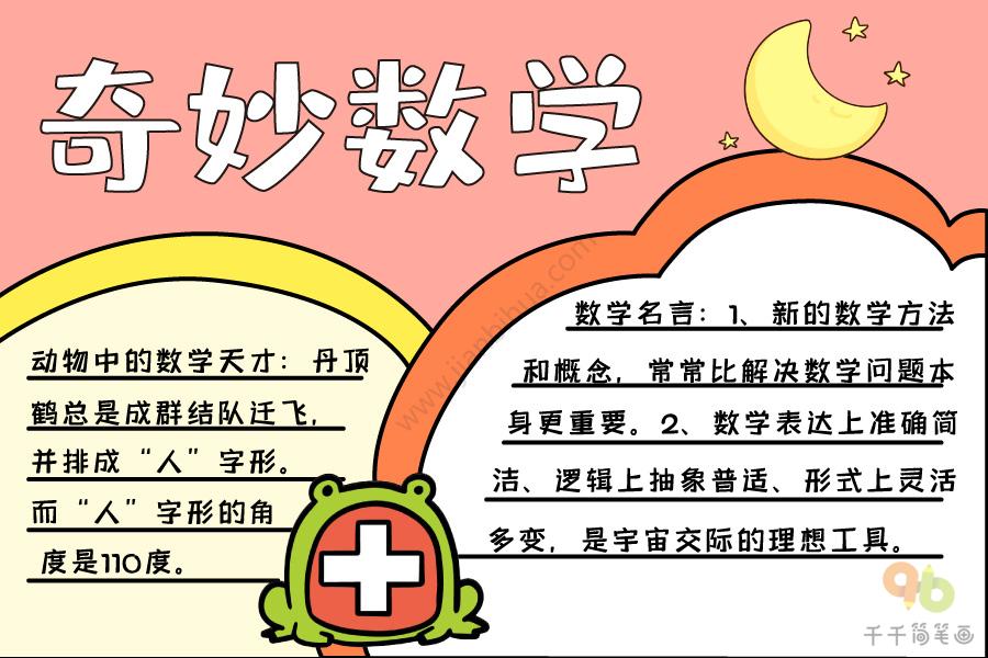 简易奇妙的仿生学手抄报 奇妙的数学手抄报