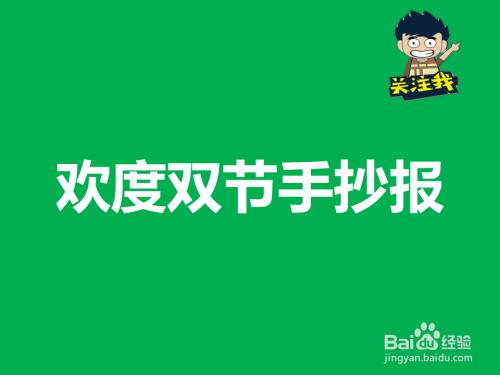 关于双节同庆手抄报 手抄报图片大全集