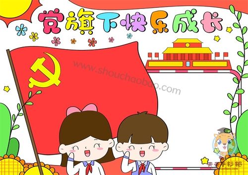 党旗党徽党生日手抄报 生日快乐手抄报