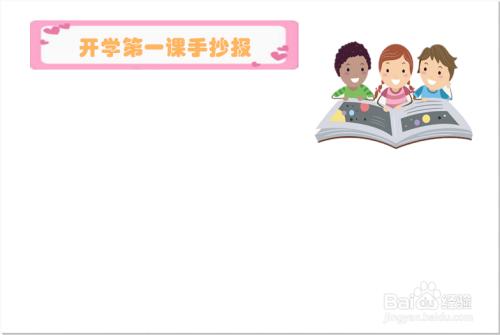 2920年开学第一课手抄报 开学第一课手抄报