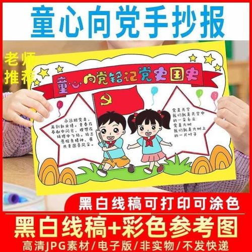 小学生党建为内容手抄报 小学生手抄报