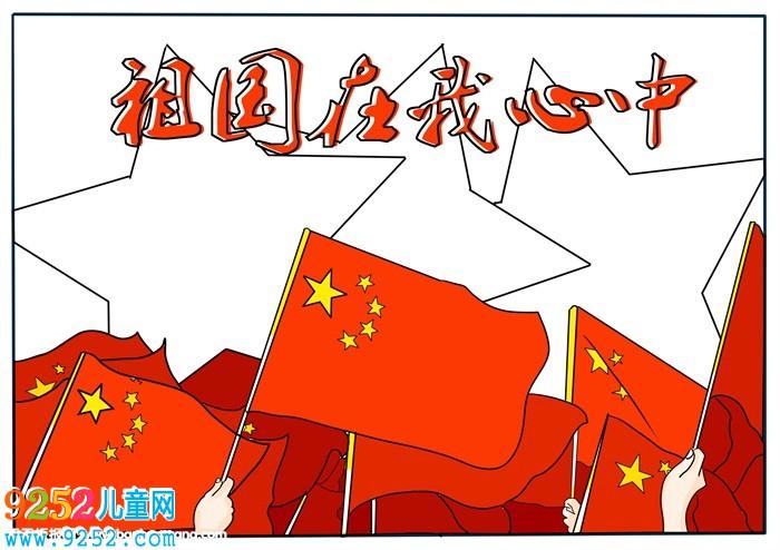 祖国在我心的绘画手抄报 祖国在我心手抄报