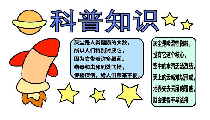 勇做科普小达人手抄报 科普小知识手抄报