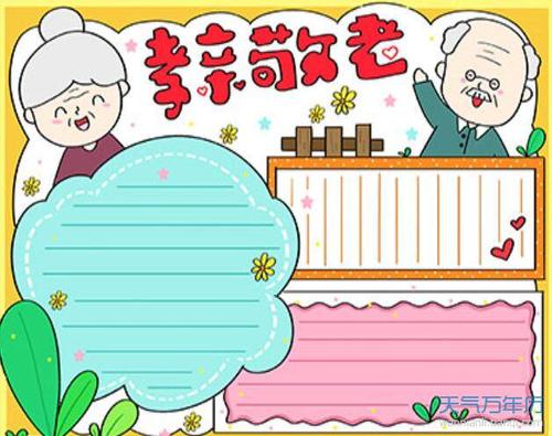 小学生重阳节画报图片大全手抄报 小学生安全手抄报