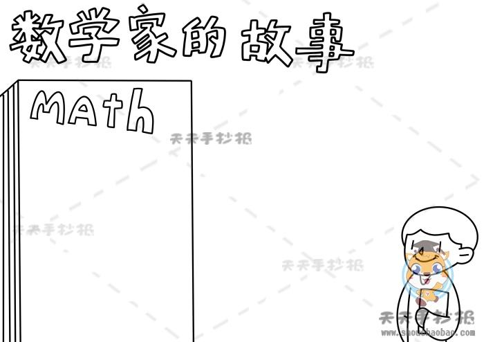 100张科学家故事手抄报 数学家手抄报