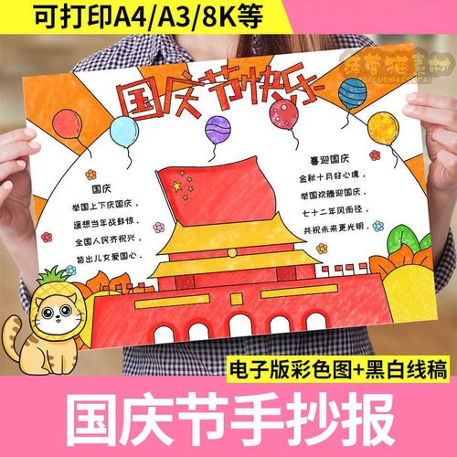 适合小学生庆国庆手抄报 小学庆国庆手抄报