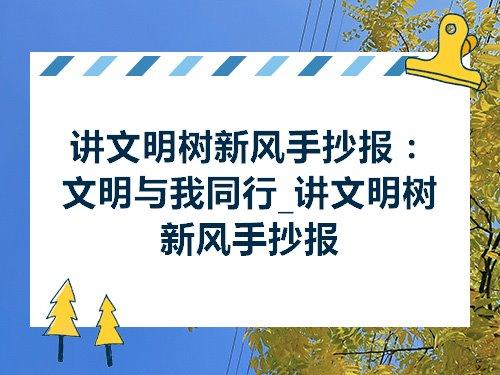 讲文明树新风资料手抄报 树新风手抄报