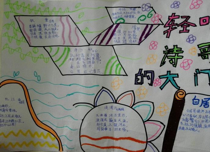 小学生四年级现代诗手抄报 小学四年级手抄报