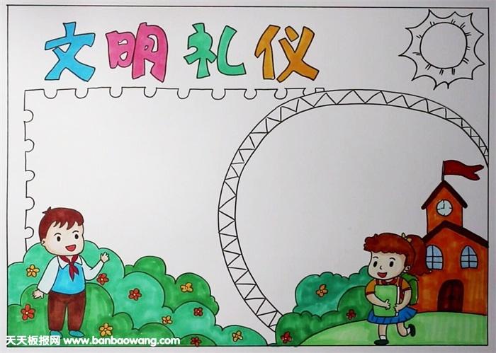 小学生文化文明手抄报 小学生文明手抄报