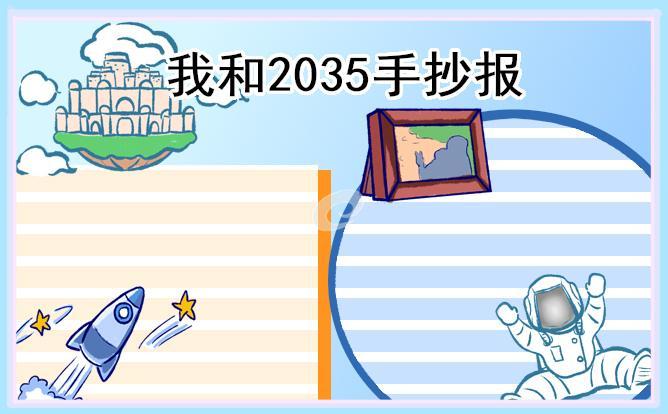 未来2035年的世界手抄报 我的世界手抄报