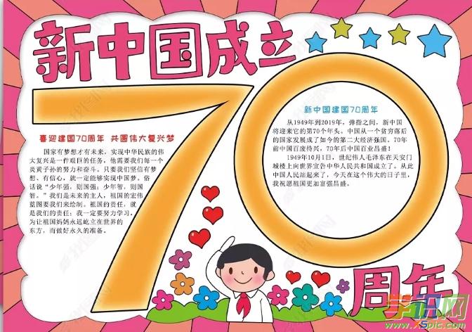 新中国成立70周年既简单又漂亮手抄报 70周年手抄报