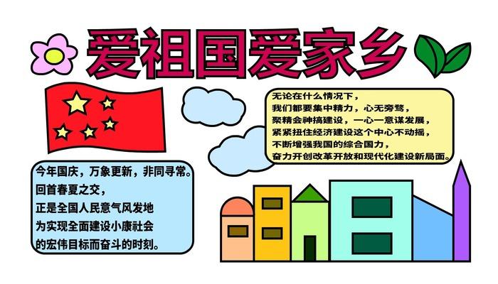 热爱祖国热爱家乡热爱校园的手抄报 热爱祖国手抄报