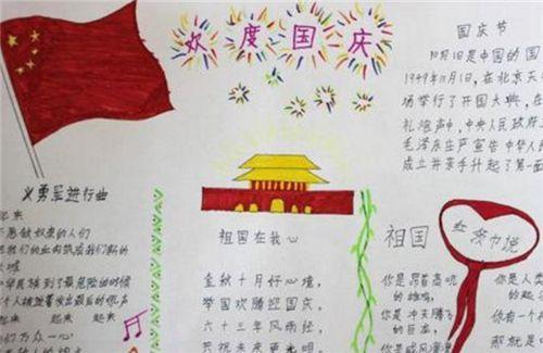 一年级小学生关于国庆的手抄报 关于国庆的手抄报