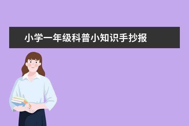 勇做科普小达人手抄报 科普小知识手抄报