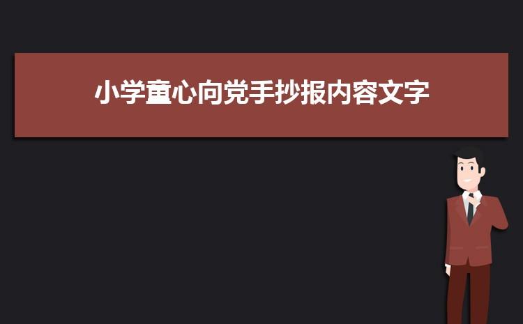 2023童心向党为题的手抄报 童心向党手抄报