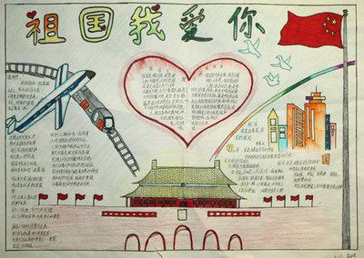 热爱祖国热爱家乡热爱校园的手抄报 热爱祖国手抄报